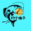 钓个锤子