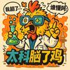 太科脑了鸡