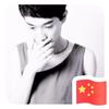 丶有心无力