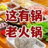 这有锅老火锅