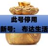 此号停用 新号：布达生活