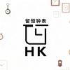 留恒钟表HK