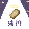 猪排大王