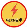 电力技术