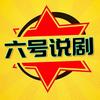 六号说剧