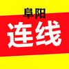 阜阳连线