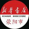 荥阳市新华书店