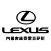 内蒙古康泰雷克萨斯金川店