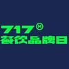 717餐饮品牌日