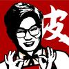 很皮的阿皮