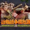 ARBS动物战争模拟器