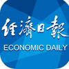 经济日报