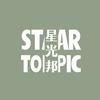 星光邦STARTOPIC