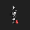 大顾子吃在宁波