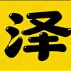 阿泽说