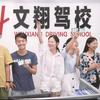 工大文翔学车