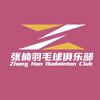 张楠羽毛球俱乐部