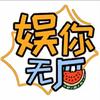娱你无瓜