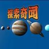 探索奇闻