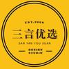 三言优选
