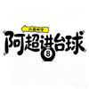 阿超讲台球