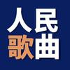 人民歌曲