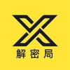 X解密局