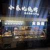 东北烧烤