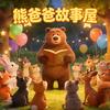 熊爸爸故事屋