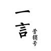 一言营销号（异常版）