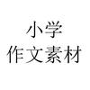 小学作文素材
