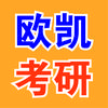 欧凯考研曹老师3