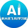 科大讯飞AI学习机官号