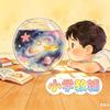 小学教辅大放送