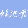 娱池君