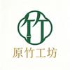 原竹工坊