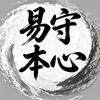 易守本心