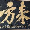 善行民俗用品批发（纸在右下角小号橱窗）