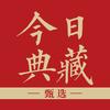 今日典藏甄选