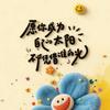 碗里时光