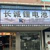 长诚锂电池温州实体店