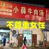 避雷小薛牛肉汤