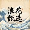 浪花甄选