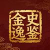 金史逸鉴
