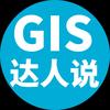 GIS达人说