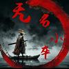 无名小卒