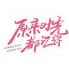 网剧原来时光都记得