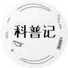 科普记