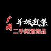 广州二手闲置物品转让（羊城赶集）