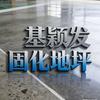 青岛基颖发固化地坪